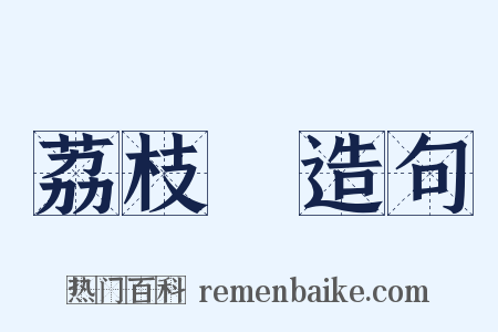 荔枝灣造句是什么意思的图片